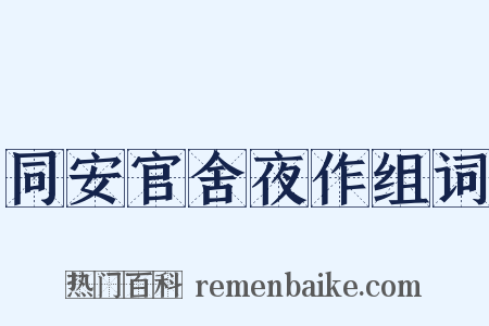 同安官舍夜作组词是什么意思的图片